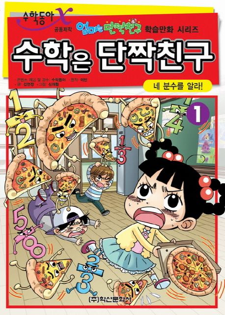수학은 단짝친구. 1, 네 분수를 알라! 표지