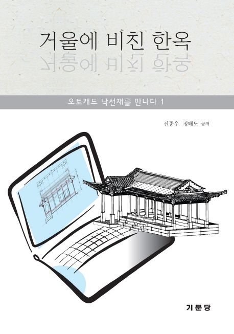 거울에 비친 한옥. 1 : 오토캐드 낙선재를 만나다