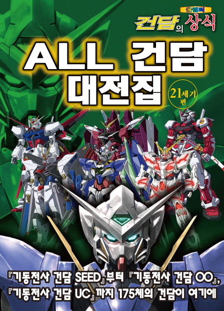 건담의 상식 : all 건담 대전집. : 21세기 편