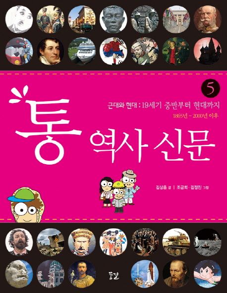 통 역사 신문. 5 : 근대와 현대 : 19세기 중반부터 현대까지