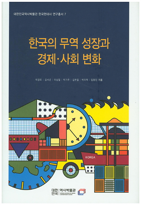 한국의무역성장과경제ㆍ사회변화