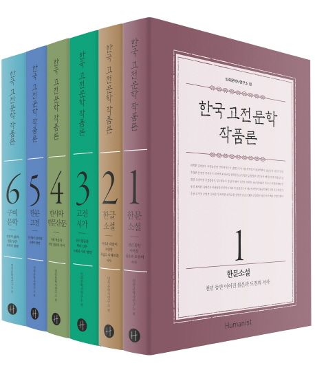 한국 고전문학 작품론 세트