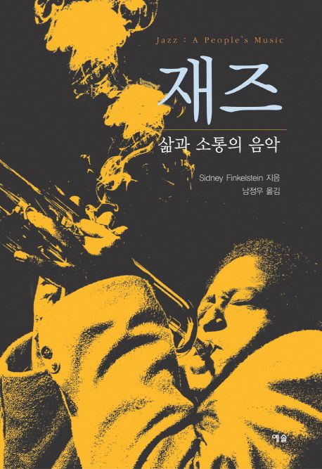 재즈 : 삶과 소통의 음악 / Sidney Finkelstein 지음 ; 남정우 옮김