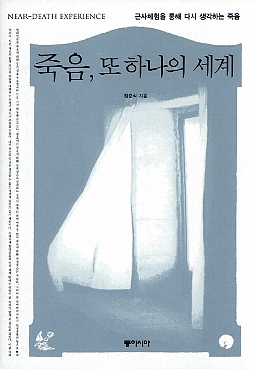 죽음 또 하나의 세계 = Near-death experience : 근사체험을 통해 다시 생각하는 죽음