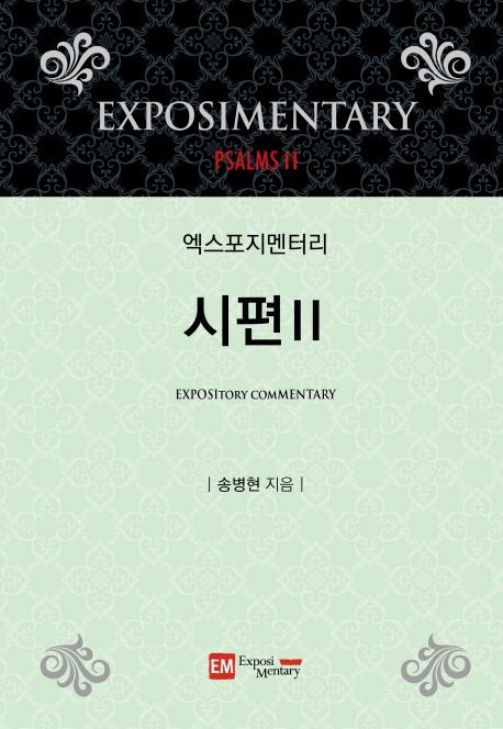 (엑스포지멘터리) 시편 = Exposimentary : Psalms. 2