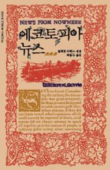 에코토피아 뉴스 / 윌리엄 모리스 지음  ; 박홍규 옮김
