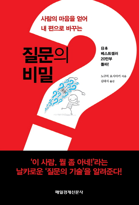 (사람의 마음을 얻어 내 편으로 바꾸는) 질문의 비밀 / 노구치 요시아키 지음  ; 김대식 옮김