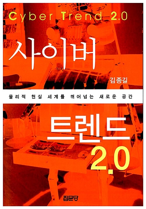 사이버 트렌드 2.0 (물리적 현실 세계를 뛰어넘는 새로운 공간)
