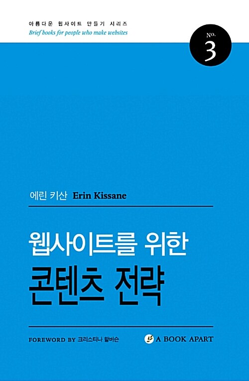 웹사이트를 위한 콘텐츠 전략 / 에린 키산 지음 ; 강유선 옮김