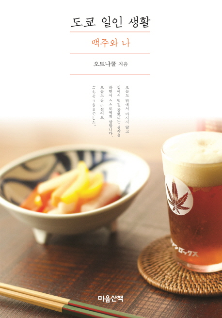도쿄 일인 생활. 2 : 맥주와 나