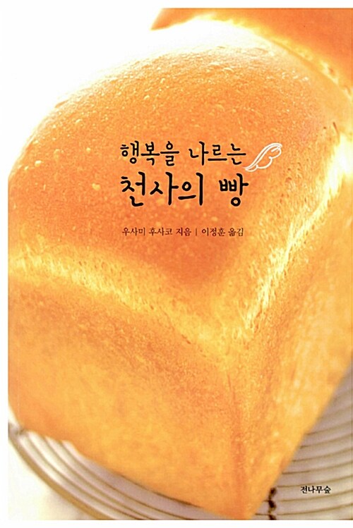 (행복을 나르는)천사의 빵
