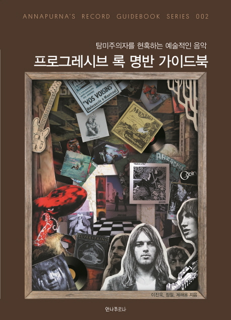 프로그레시브 록 명반 가이드북 : 탐미주의자를 현혹하는 예술적인 음악