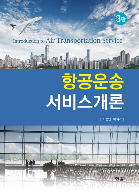 항공운송 서비스개론 = Introduction to air transportation service
