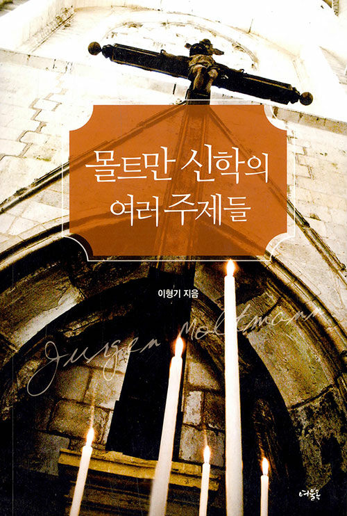 몰트만 신학의 여러 주제들