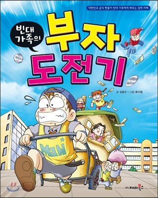 (빈대 가족의)부자 도전기 표지