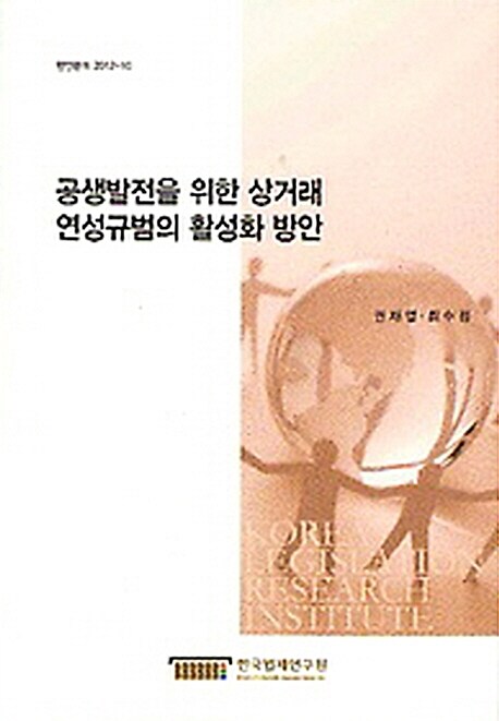 공생발전을 위한 상거래 연성규범의 활성화 방안  = A Proposal to Incite the Use of Soft Law in Commercial Transactions for Ecosystemic Development