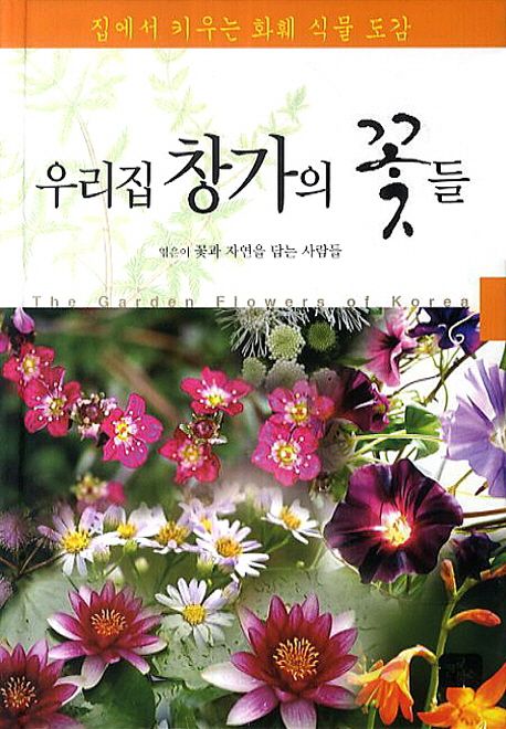 우리집 창가의 꽃들 = garden flowers of Korea
