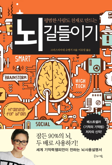 (평범한 사람도 천재로 만드는) 뇌길들이기 - [전자책] / 크리스티아네 슈탱거 지음  ; 이유림 ...