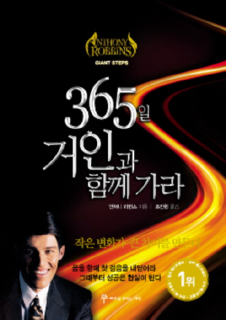 365일 거인과 함께 가라