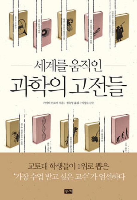 (세계를 움직인) 과학의 고전들