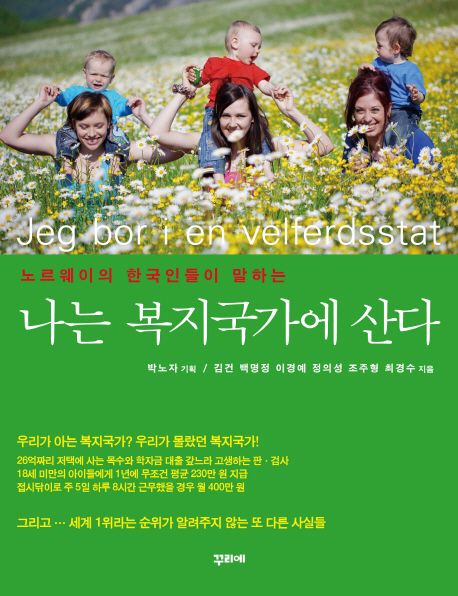 (노르웨이의 한국인들이 말하는)나는 복지국가에 산다