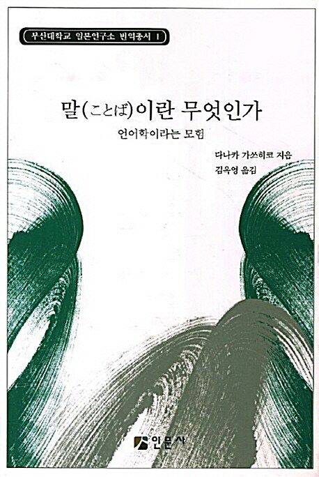 말(ことば)이란 무엇인가 : 언어학이라는 모험 / 다나카 가쓰히코 지음 ; 김옥영 옮김