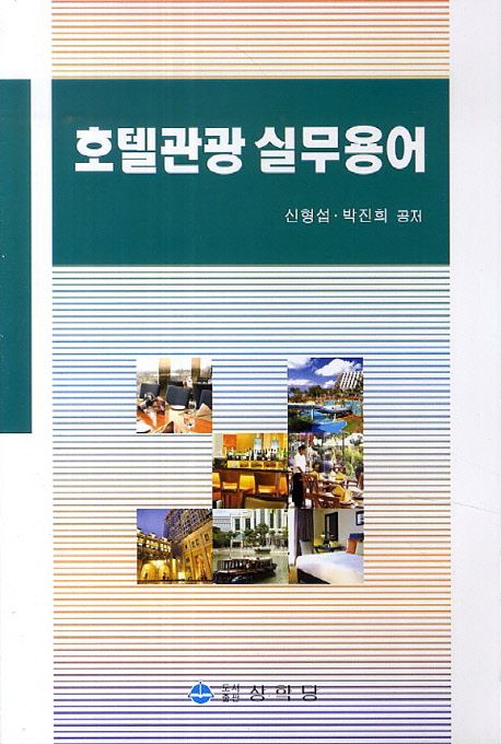 호텔관광 실무용어 / 신형섭 ; 박진희 [공]지음