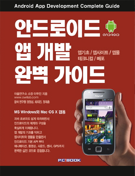 안드로이드 앱 개발 완벽 가이드 = Android App development complete guide : 앱기초 / 앱사이...