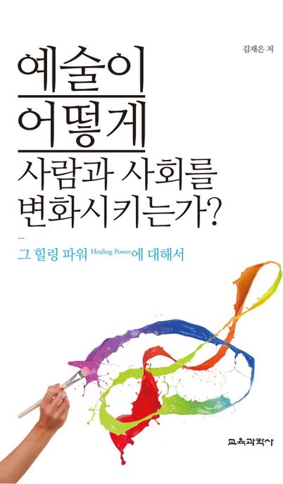 예술이 어떻게 사람과 사회를 변화시키는가?  : 그 힐링 파워(healing power)에 대해서