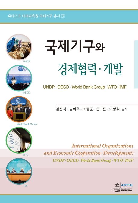 국제기구와 경제협력, 개발 : UNDP, OECD, World Bank Group, WTO, IMF