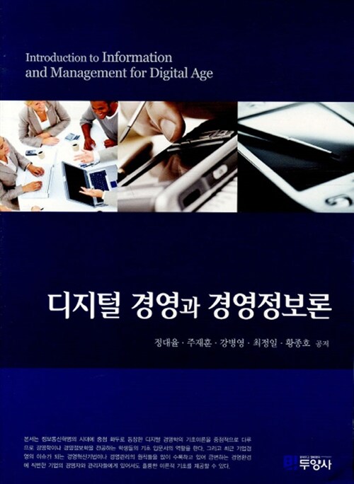 디지털 경영과 경영정보론 = Introduction to information and management for digital age