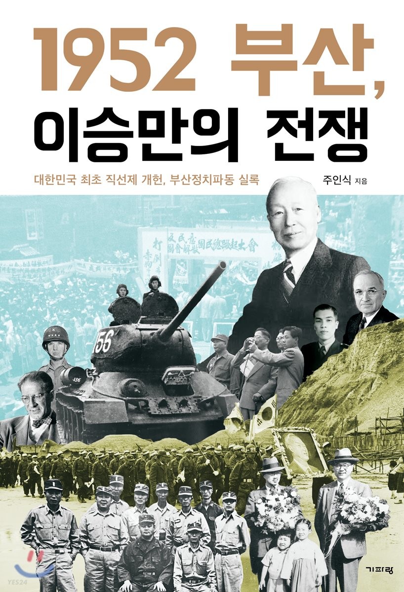 1952 부산, 이승만의 전쟁 (대한민국 최초 직선제 개헌, 부산정치파동 실록)