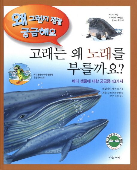 고래는 왜 노래를 부를까요? : 바다 생물에 관한 궁금증 43가지