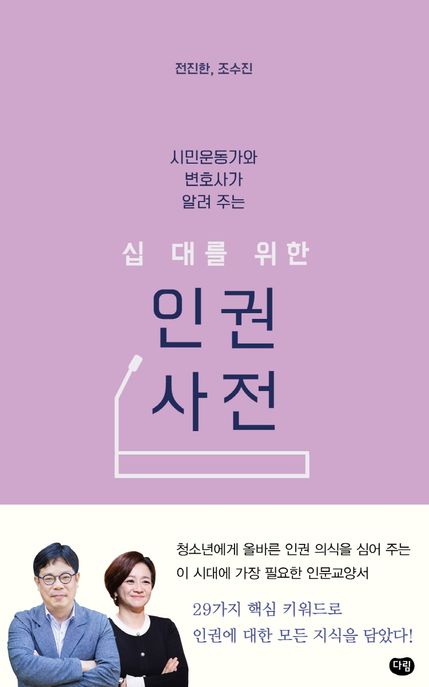 십 대를 위한 인권 사전 (시민운동가와 변호사가 알려 주는)