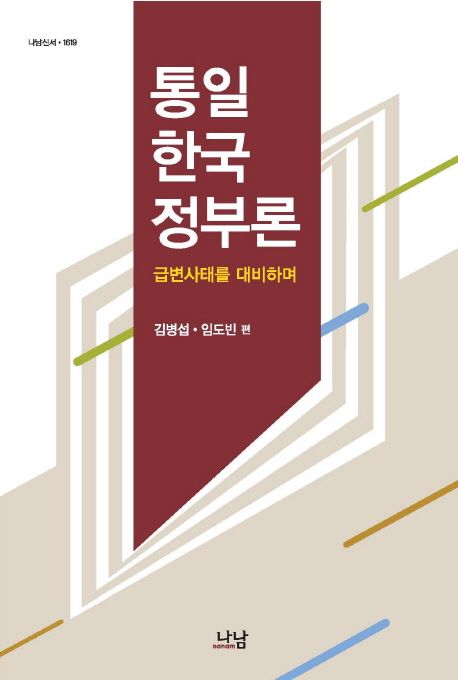 통일한국 정부론 : 급변사태를 대비하며