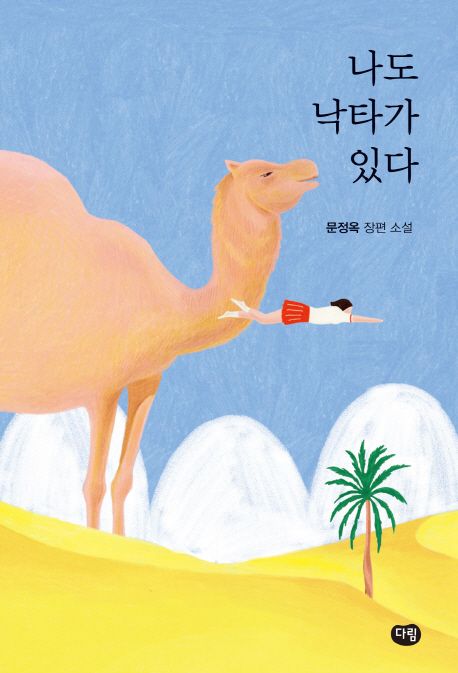나도 낙타가 있다 : 문정옥 장편 소설