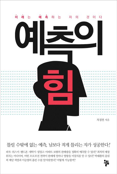 예측의 힘 / 차경천 지음.