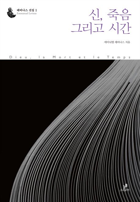 신, 죽음 그리고 시간 / 에마뉘엘 레비나스 지음 ; 자크 롤랑 엮음 ; 김도형 ; 문성원 ; 손영창 ...