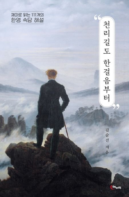 천리길도 한걸음부터- [전자책] : 재미로 읽는 111개의 한영 속담 해설