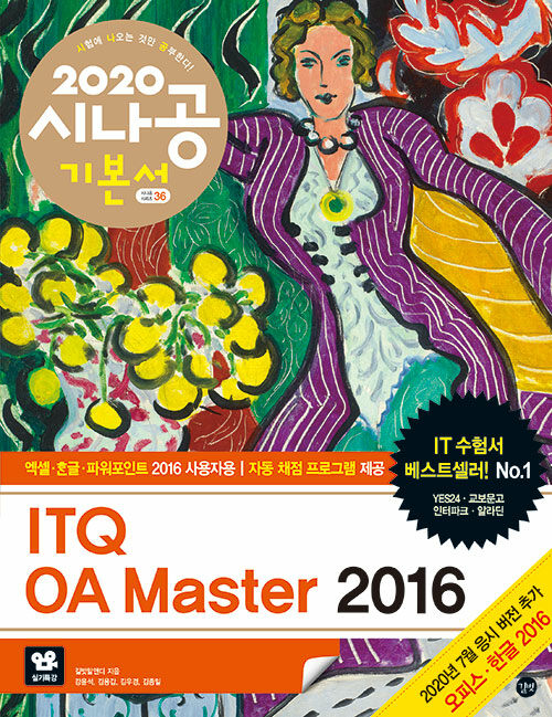 (2020 시나공)ITQ OA master 2016 : 엑셀+?글+파워포인트 2016 사용자용