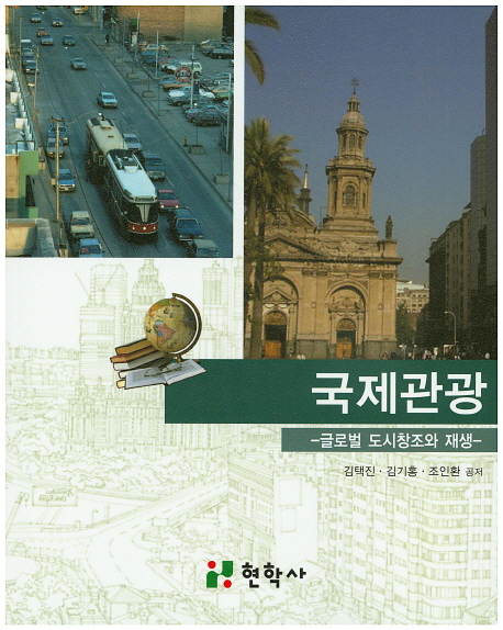 국제관광 : 글로벌 도시창조와 재생