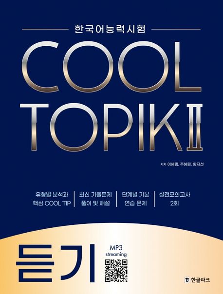 한국어능력시험 Cool Topik 2: 듣기 (한국어능력시험)