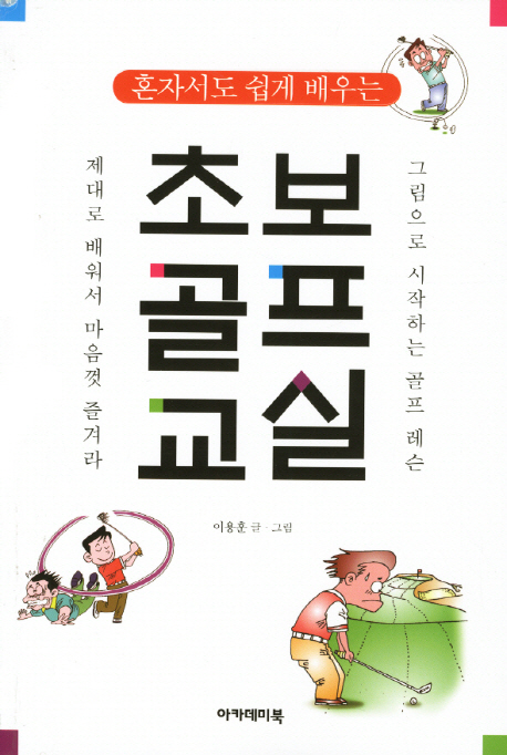 초보골프교실 (그림으로 시작하는 골프 레슨)