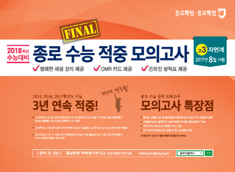 종로 수능 적중 모의고사(고3 자연계)(2018 대비)(봉투형) (2017년 8월 시행)