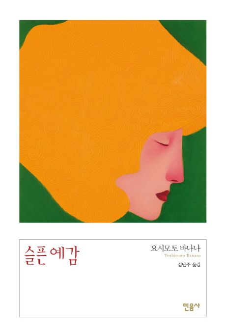 슬픈 예감 / 요시모토 바나나 지음  ; 김난주 옮김