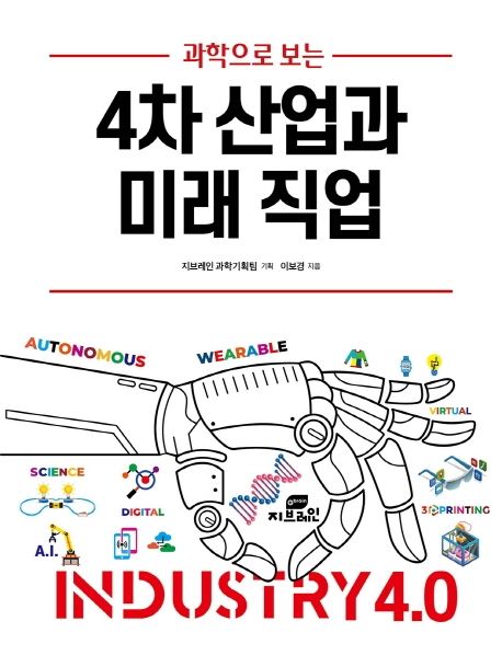 (과학으로 보는)4차 산업과 미래 직업 표지