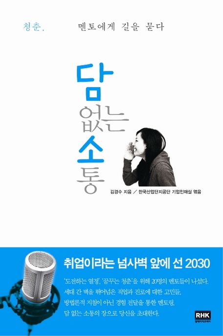 담없는소통:청춘멘토에게길을묻다