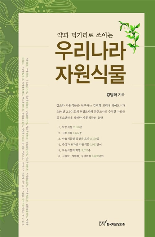 (약과 먹거리로 쓰이는) 우리나라 자원식물