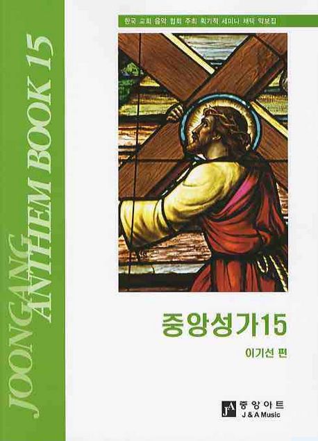 중앙성가  - [악보] = Joongang Anthem book. 15