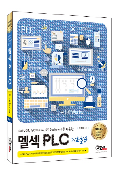 멜섹 PLC 기초실습 (Q03UDE, GX Work2, GT Designer3를 이용한)